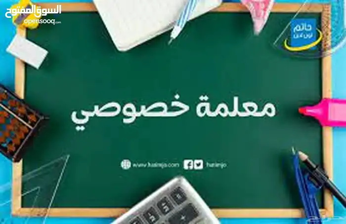 معلمة خصوصية ممتازة النسيم الرحاب 0