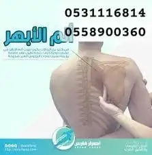 معالج الابهر وعرق النساء وحتكاك الركب والخشونه والفري من 0