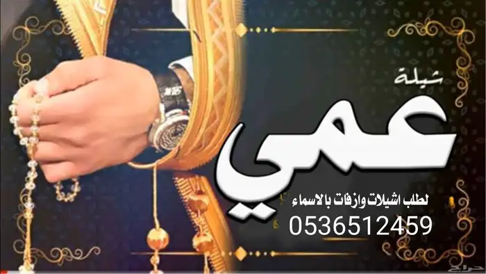 شيلة عمامي جديد قابلة للتعديل بالاسماء 8