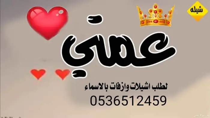 شيلة عمامي جديد قابلة للتعديل بالاسماء 4