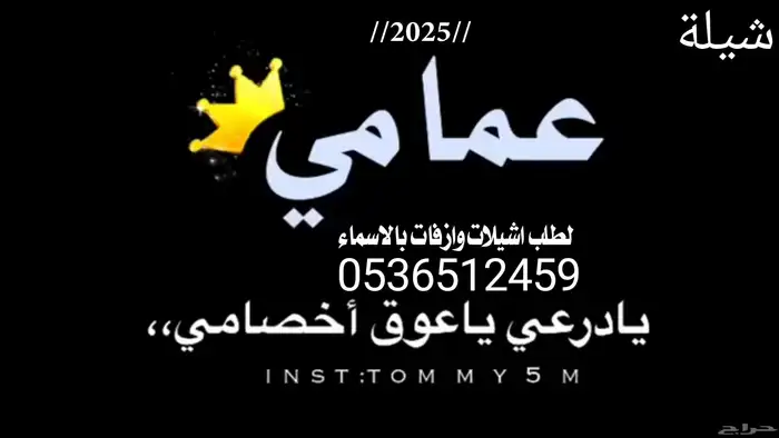 شيلة عمامي جديد قابلة للتعديل بالاسماء 0