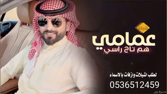 شيلة عمامي جديد قابلة للتعديل بالاسماء 9