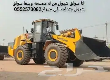 انا سواق شيول يمني من له مصلحه ويبغا سواق شيول متواجدجيزان 0