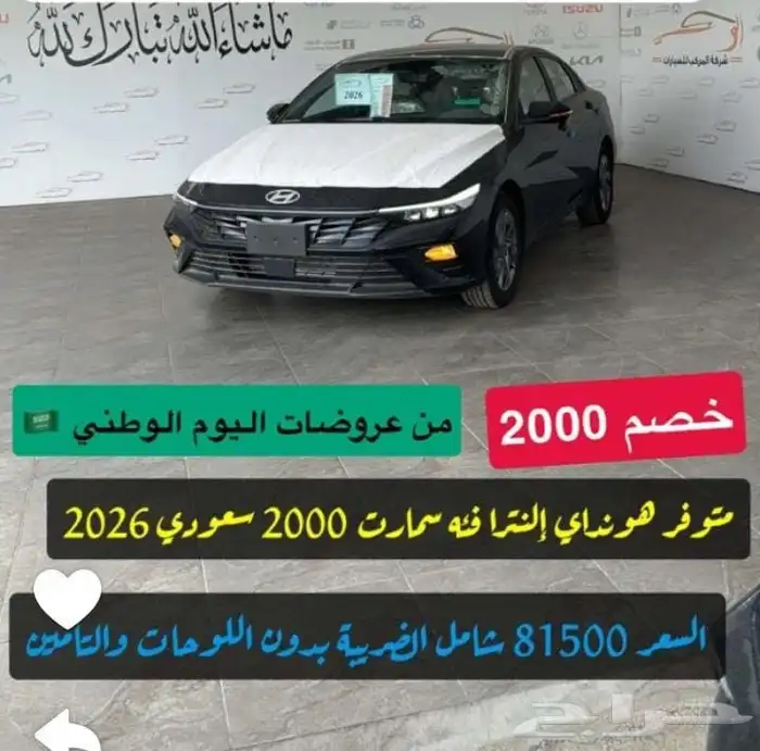 هيونداي النترا سمارت 2000 سعودي خصم 2000 عروض اليوم الوطني 12
