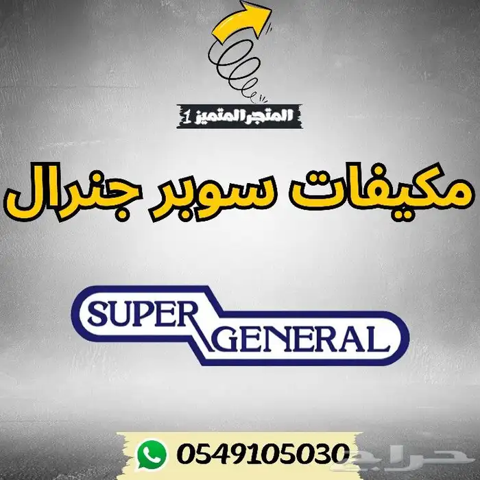 مكيف سوبر جنرال كاسيت مخفي دولابي سبليت شباك 0