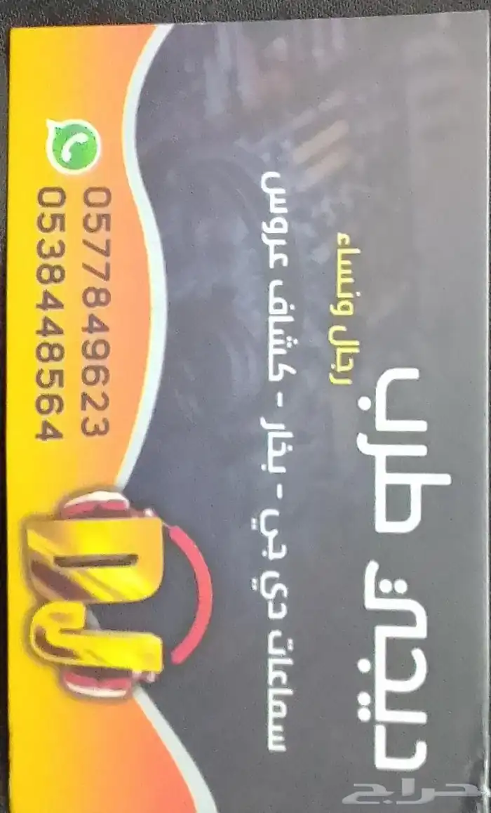ديجي طرب عرض اليوم الوطني سماعة و مشغله بي 495 لي فتره محدود 1