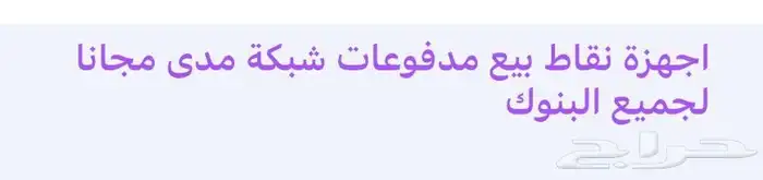 شبكة  مدى  نقاط_بيع  أجهزة_الدفع_الإلكتروني  تسديد_إلكتروني 1