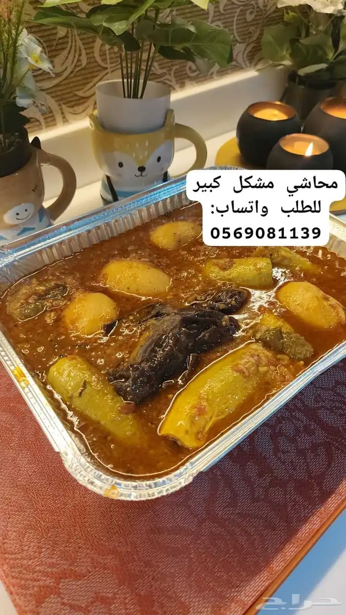 محاشي مشكل كبير ب65 ريال فقط 0