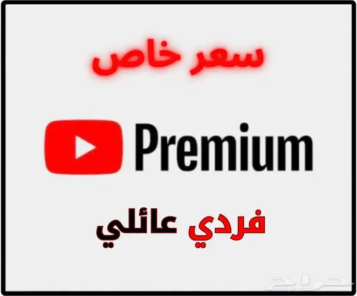 اشتراك بريميوم فردي عائلي - عرض خاص 0