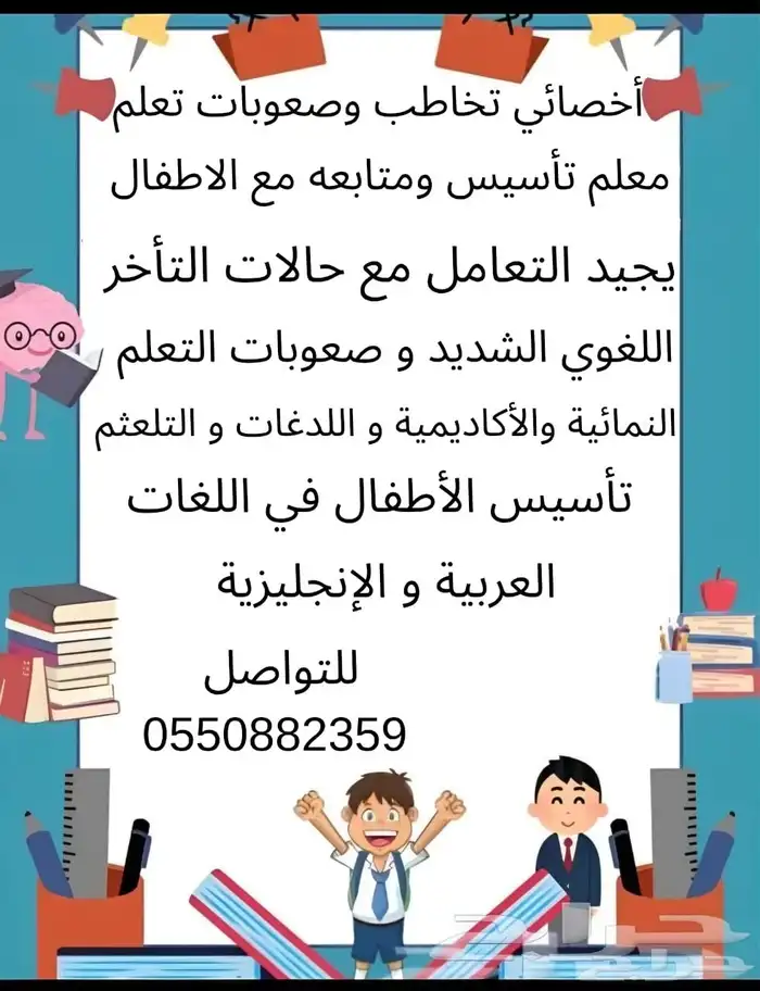 أخصائي تخاطب وصعوبات تعلم معلم تأسيس ومتابعة 0
