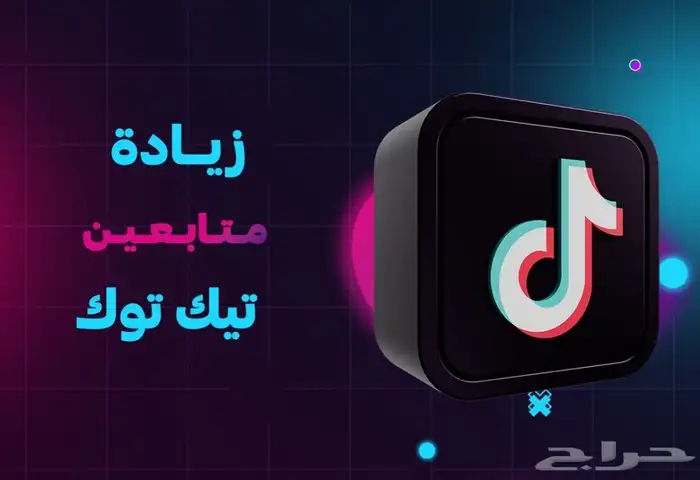 زيادة متابعيين تيك توك ولدينا 45 تقييمم حياكم الله 1