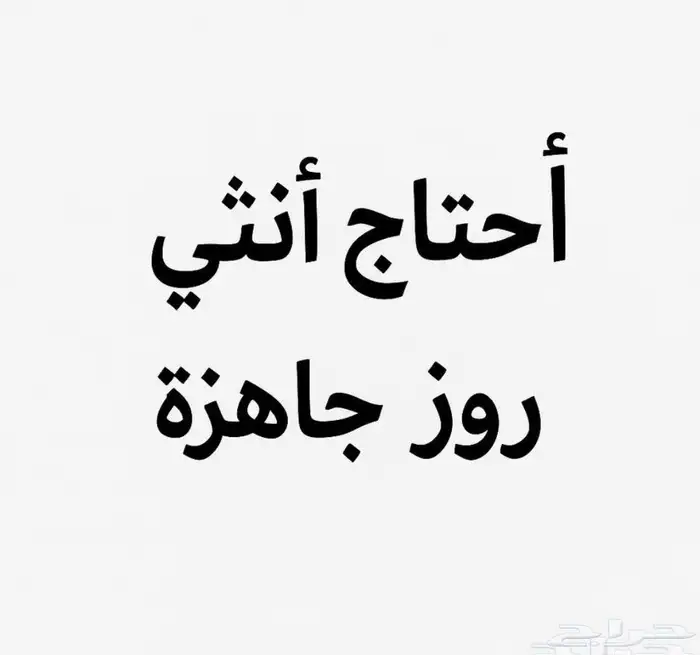 احتاج انثى روز جاهزه 0