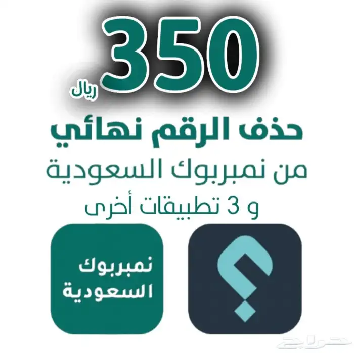 حذف جميع الأسماء المربوطة برقمك بأشهر 4 تطبيقات نمبر بوك 0