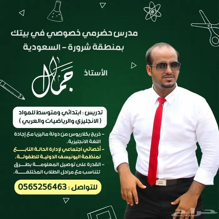 معلم و مدرس خصوصي بمنطقة شروره 0