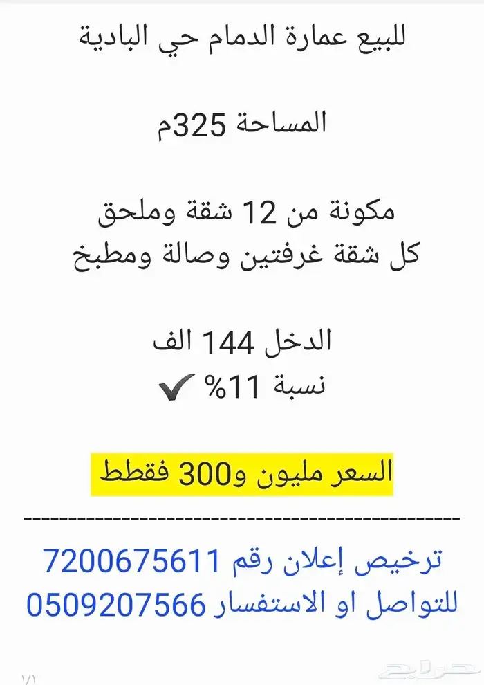 للبيع عمارة الدمام حي البادية الدخل 144 الف نسبة 11 1