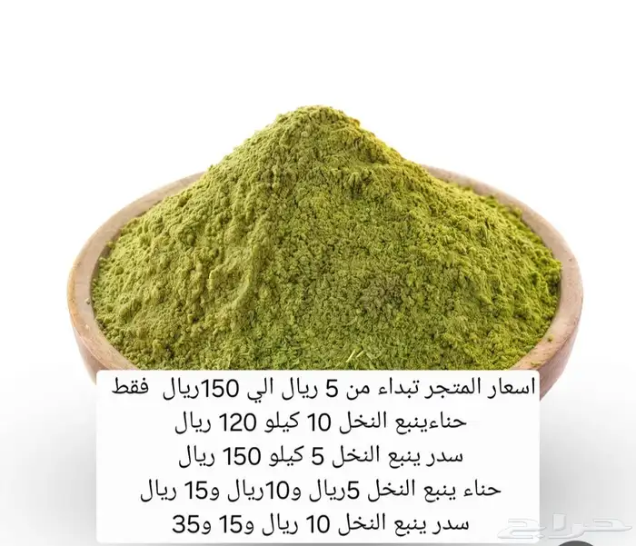 حناء وسدر ينبع النخل بالكيلو والحبة 10 كيلو 120 سدر 5 ك 150 0