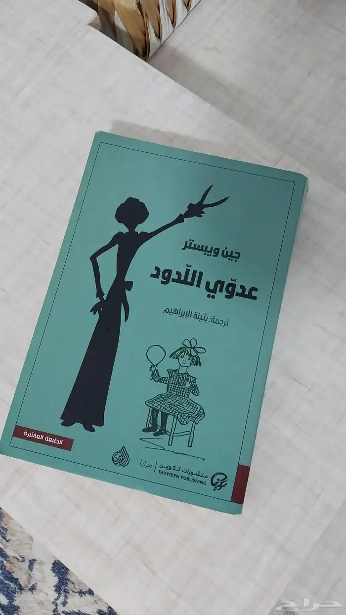 كتاب عدوي اللدود الجزء الثاني من كتاب صاحب الظل الطويل 0