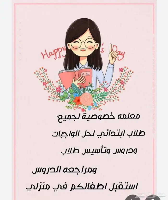 معلمة خصوصيه لجميع المواد 0