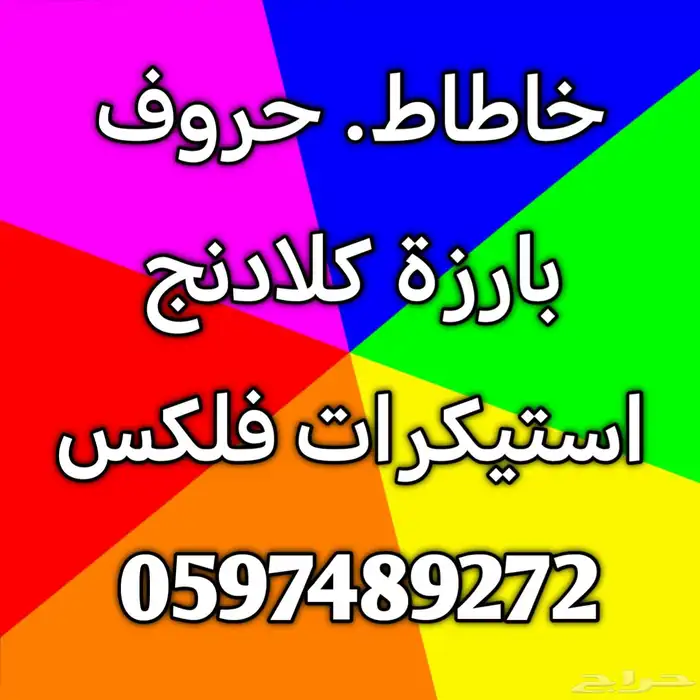 خاطاط حروف بارزة كلادنج استيكرات فلكس 0