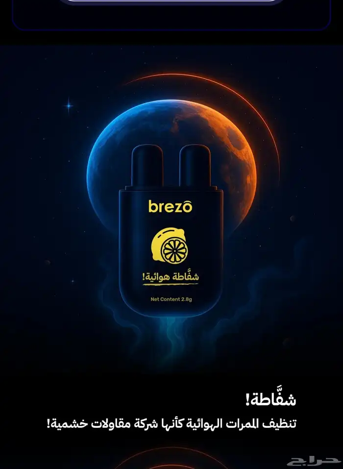 شفاطة بريزو للأنف brezo 3
