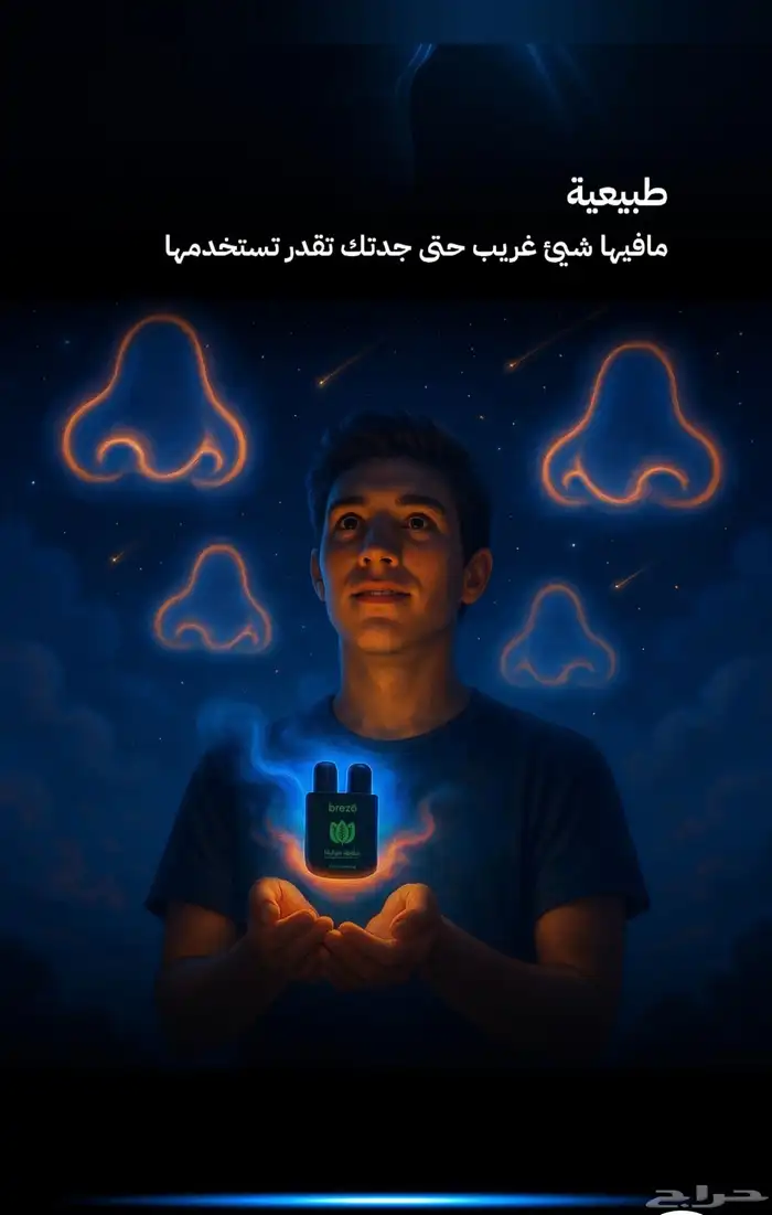 شفاطة بريزو للأنف brezo 1