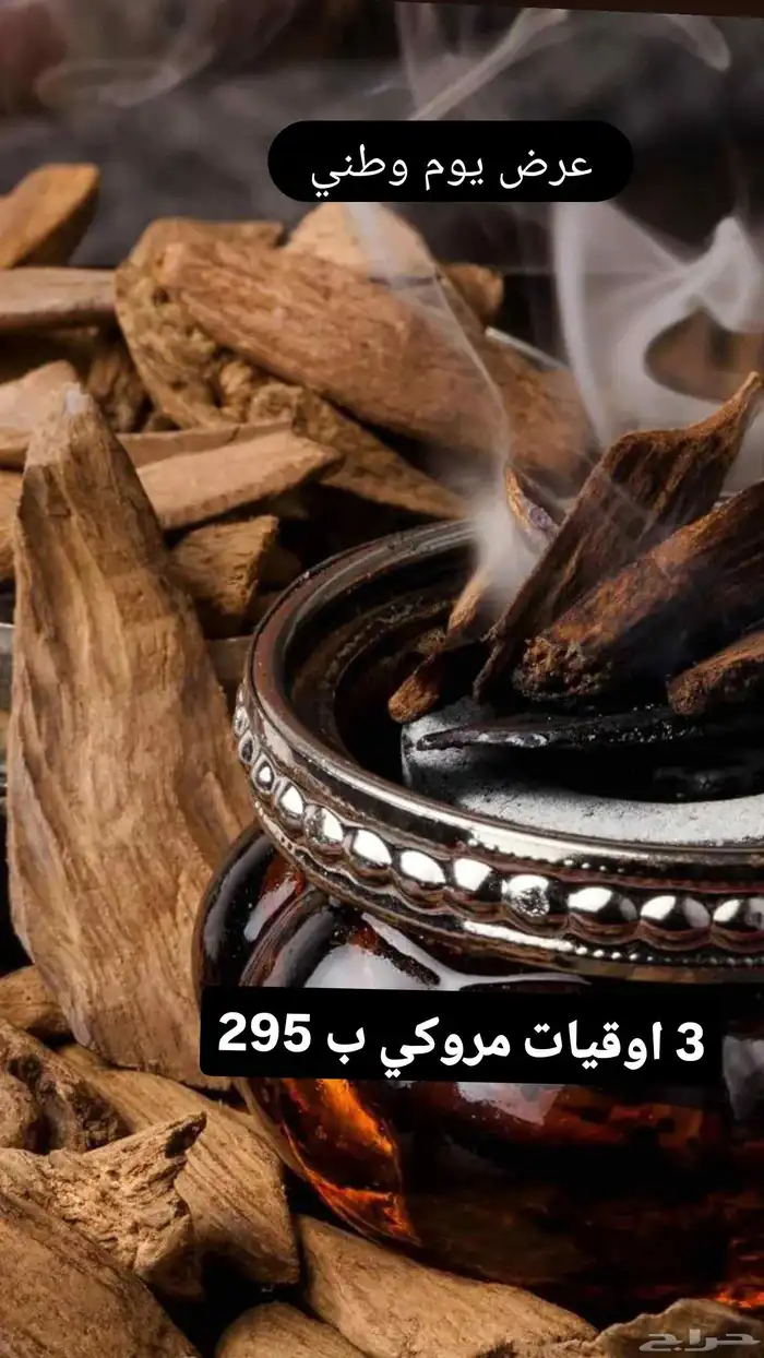 عود بخور مروكي فاخر معمول المدينة_المنورة 3