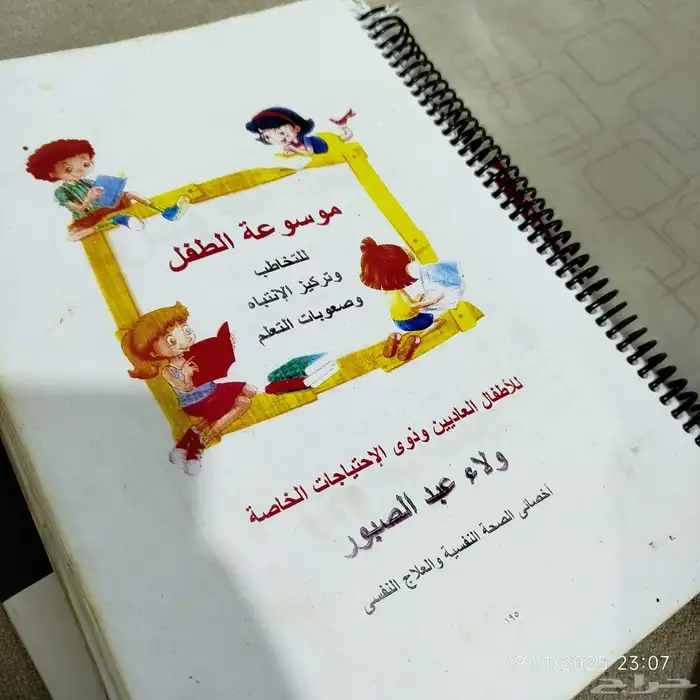 موسوعه الطفل للاطفال العاديين وفئات التربية الخاصة 0