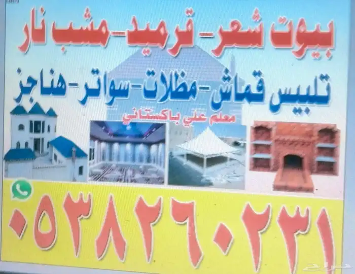مشب نار قرميد تلبيش قوماش مشب رخام صغور 6