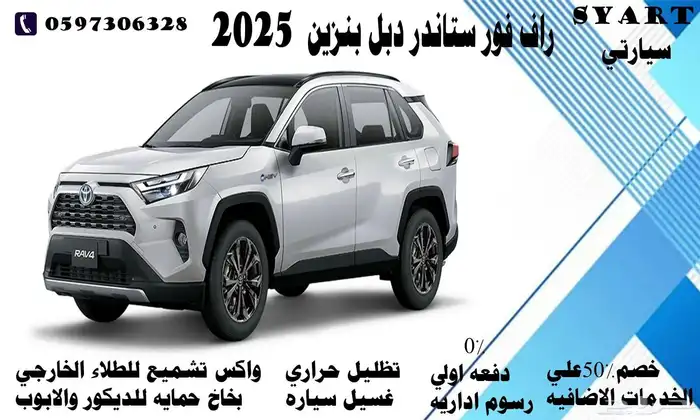 تويوتا راف فور ستاندر دبل بنزين 2025 0
