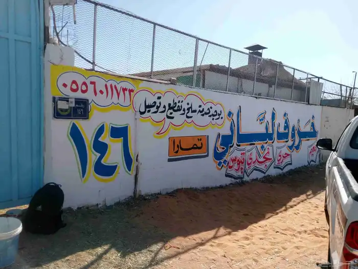 خطاط ورسام جداريات وكافه الإعلانات واللوحات الفنية والإرشادي 3