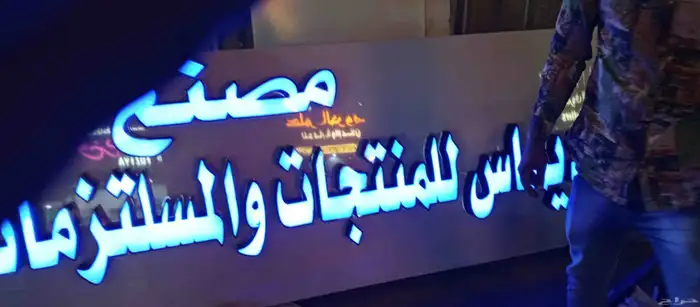 خطاط لوحات محلات حروف بارزة 9