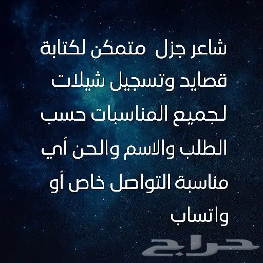 شاعر جزل قصايد شيلات زواج مدح تخرج غزل تقاعد تهنئة ترحيب اهد 0