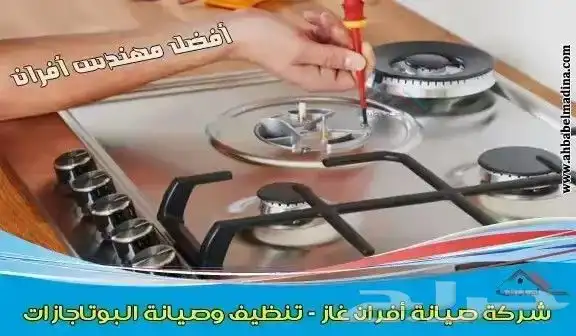 شركة صيانة أفران غاز 1