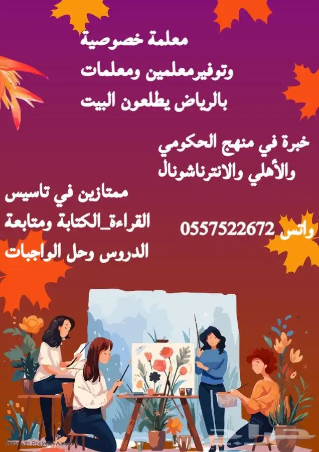 معلمةخصوصية وتوفير معلمين ومعلمات خبرة في التأسيس والمتابعة 0