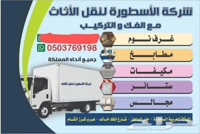 نقل عفش بحفر الباطن مع الفك التركيب والتغليف والضمان 1