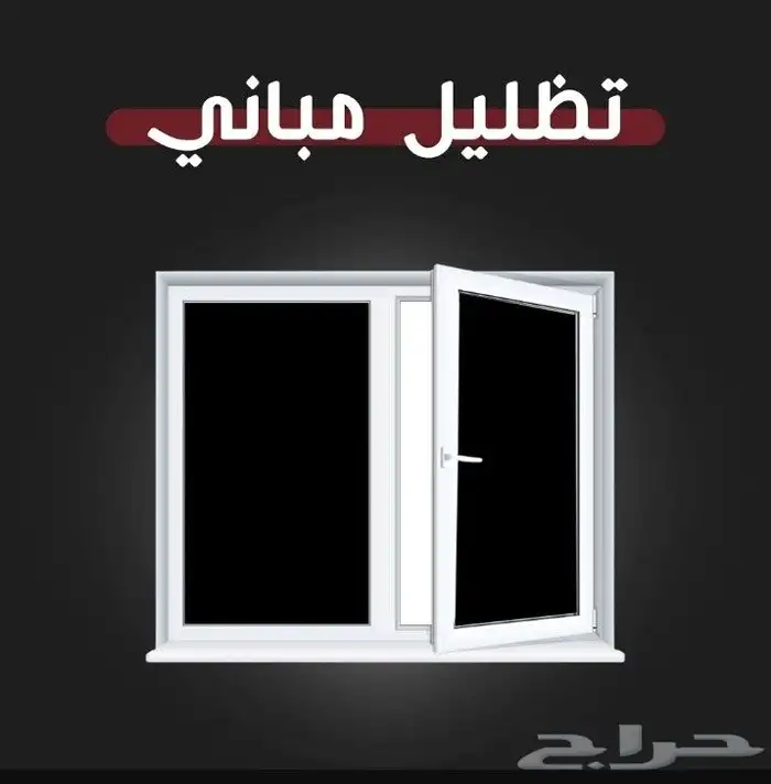 تظليل عازل حراري للمباني للمحلات للستراحات للبيوت باافضل سعر 0