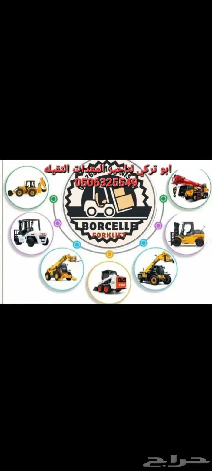 تاجير معدات رافعات شوكيه فركلفت جي سي بي 17متر .كرينات 1