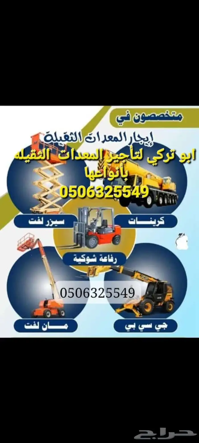 تاجير معدات رافعات شوكيه فركلفت جي سي بي 17متر .كرينات 0