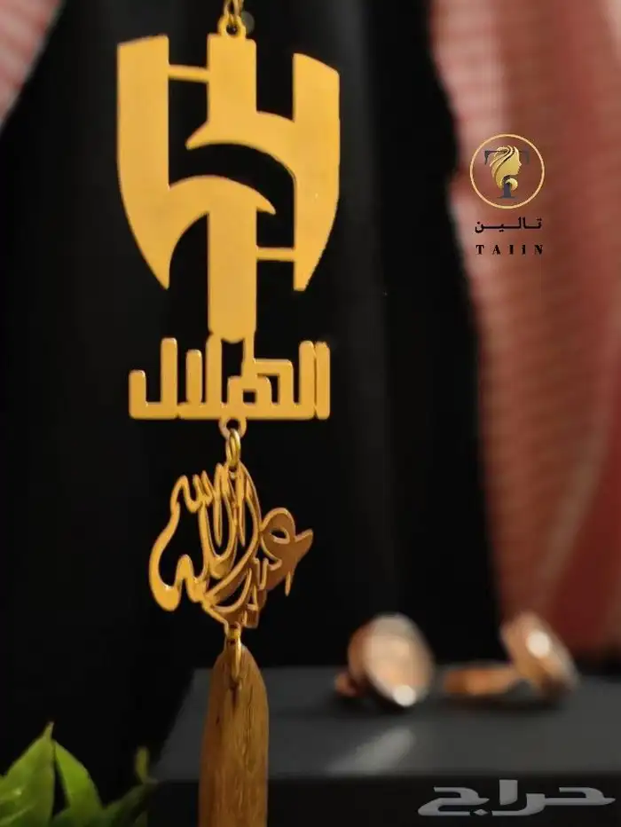 تعليقه سياره بالاسم مع شعار نادي الهلال السعودي 3
