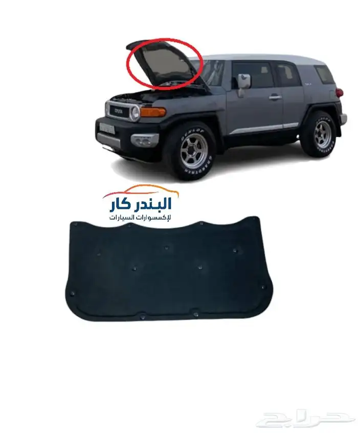 بطانه كبوت اف جي كروزر 0