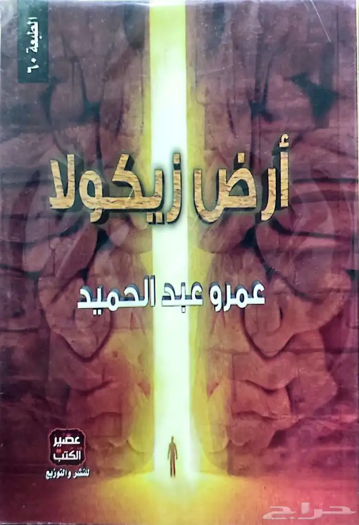 ثلاثية ارض زيكولا جديدة ومغلفة بسعر مخفض يوجد توصيل 0