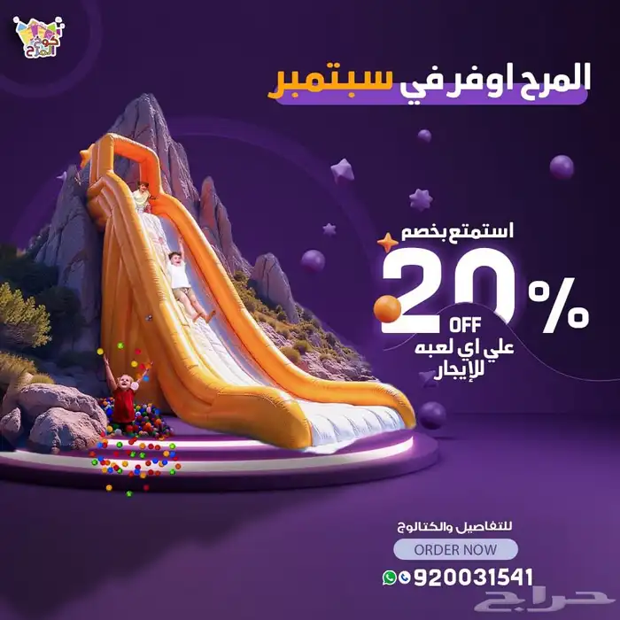 ايجار العاب هوائية زحاليق مائيه خصم حالي 20 بالمئة 0