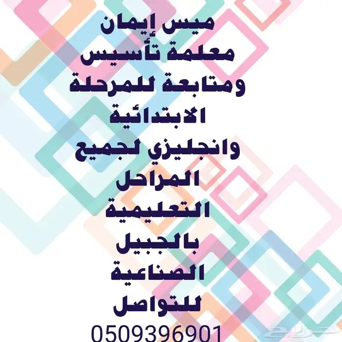 معلمة تأسيس ومتابعه اللغه الانجليزيه بالجبيل الصناعية 0