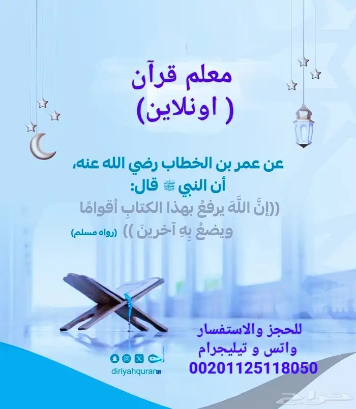 معلم قرآن ومعرفة معاني الكلمات والقاعدة النورانيه (اونلاين) 0