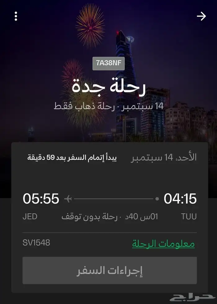 تذكرة الخطوط السعودية 0