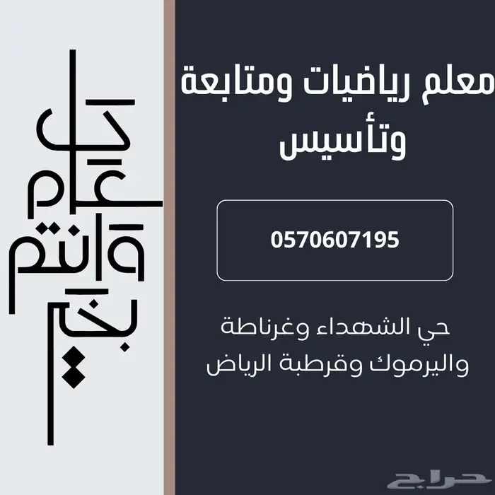 معلم رياضيات وتأسيس ومتابعة حي الشهداء وغرناطه واليرموك وقرط 0