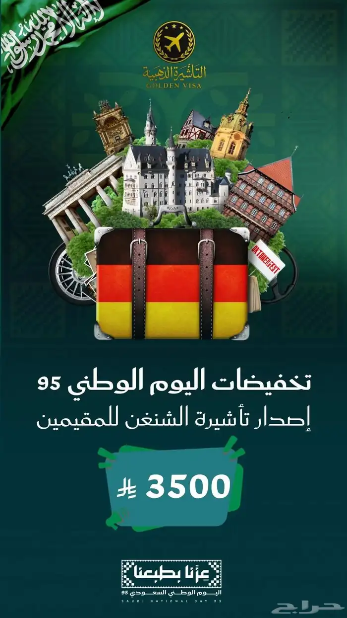 إصدار شنغن لمقيمين والسعودين بسعر خرافي 0