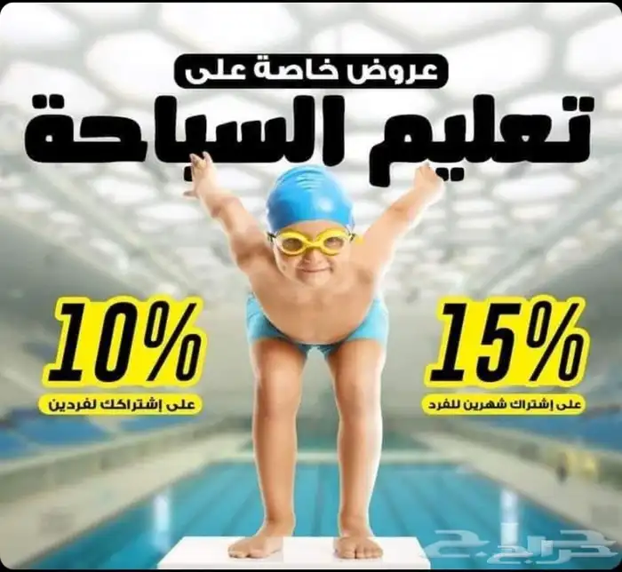 تعليم السباحة لجميع الأعمار _ تدريبات برايفت _ زيارات منزلية 1