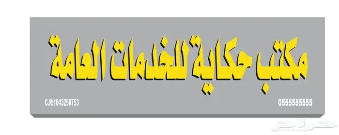 خطاط لي ادعايه ولاعلان اسيكرات ختوم حروف بارزة كلادنج بنارت 0