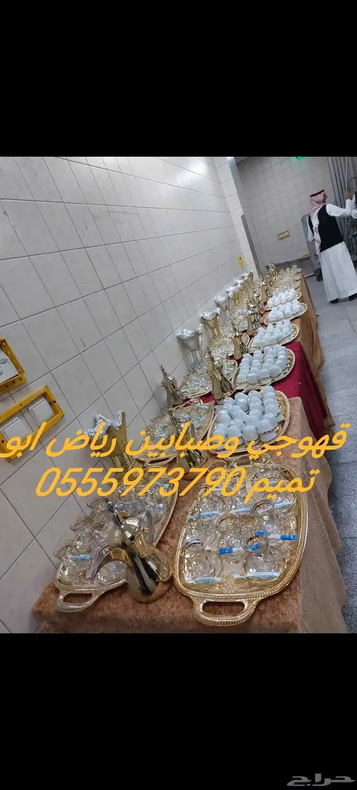 قهوجي وصبابين الرياض بسعر مميز 0